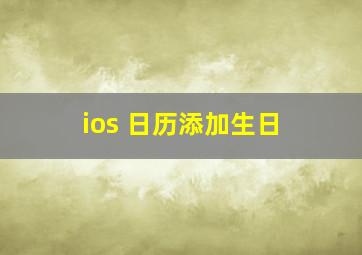 ios 日历添加生日